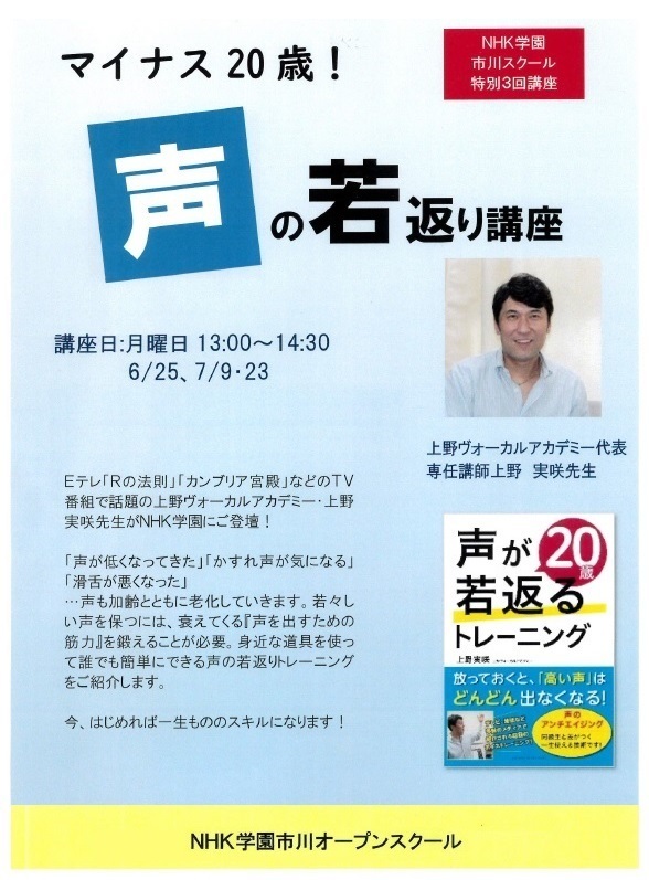 声の若返り方法解説「声が20歳若返るトレーニング講座」（NHK学園様セミナー）ボイストレーニング東京上野ヴォーカルアカデミー