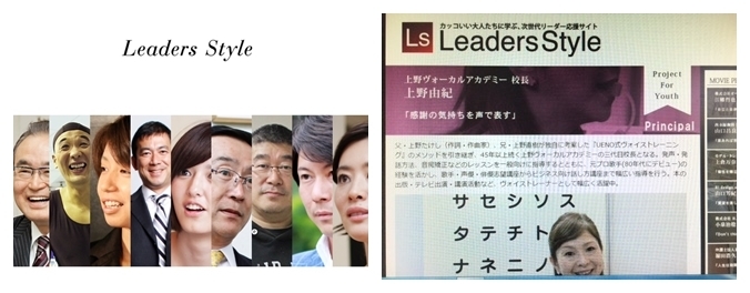 有名ボイストレーナー上野由紀「Leaders Style」掲載ボイストレーニング東京上野ヴォーカルアカデミー