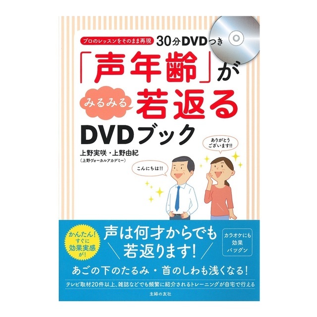 ボイトレ本「「声年齢」がみるみる若返るDVDブック」上野実咲・上野由紀著書ボイストレーニング東京上野ヴォーカルアカデミー