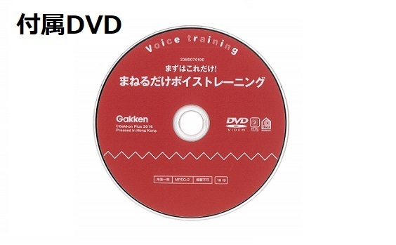 ボイトレDVD付おすすめ本「まずはこれだけ！まねるだけボイストレーニング」ボイトレ教室東京上野ヴォーカルアカデミー