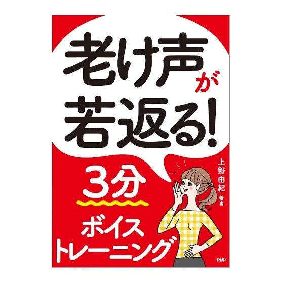 ボイトレ本声も老ける！老け声改善「「老け声」が若返る！3分ボイストレーニング」上野由紀著書ボイストレーニング東京上野ヴォーカルアカデミー