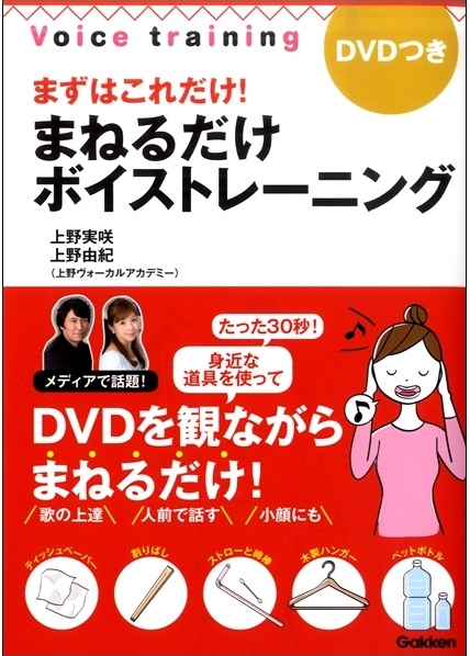 ボイトレおすすめ本DVD付「まずはこれだけ！まねるだけボイストレーニング」上野由紀・上野実咲著書ボイストレーニング東京上野ヴォーカルアカデミー