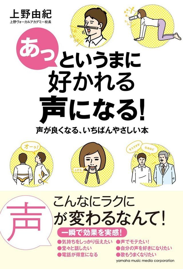 話し方おすすめボイトレ本「あっというまに好かれる声になる！声が良くなる、いちばんやさしい本」上野由紀著書ボイストレーニング東京上野ヴォーカルアカデミー