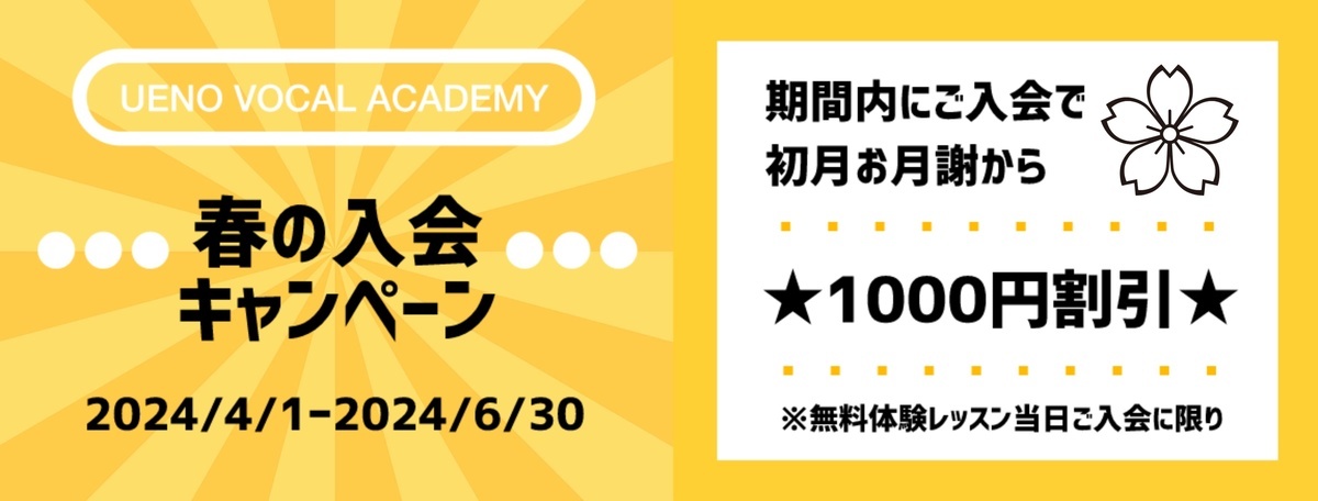 春の入会キャンペーン1000円割引東京ボイトレ教室・ボイストレーニングスクール上野ヴォーカルアカデミー