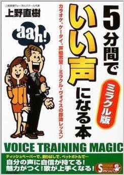 ボイトレ本｜5分間でいい声になるーミラクル版｜上野直樹著書｜ボーカルスクール上野ヴォーカルアカデミー