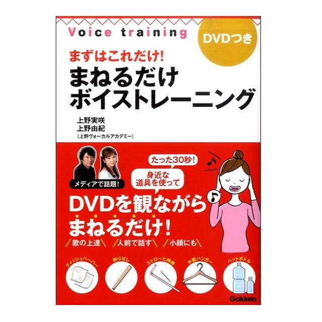 ボイトレおすすめ本DVD付「まずはこれだけ！まねるだけボイストレーニング」上野由紀・上野実咲著書ボイストレーニング東京上野ヴォーカルアカデミー