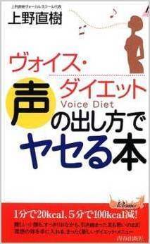 ボイトレ本｜ヴォイス・ダイエット 声の出し方でヤセる本｜上野直樹著書｜ボーカルスクール上野ヴォーカルアカデミー