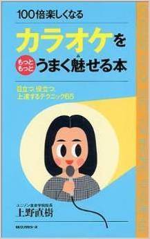 ボイトレ本｜カラオケをもっともっとうまく魅せる本ー目立つ、役立つ、上達する65 100倍楽しくなる｜上野直樹著書｜ボーカルスクール上野ヴォーカルアカデミー