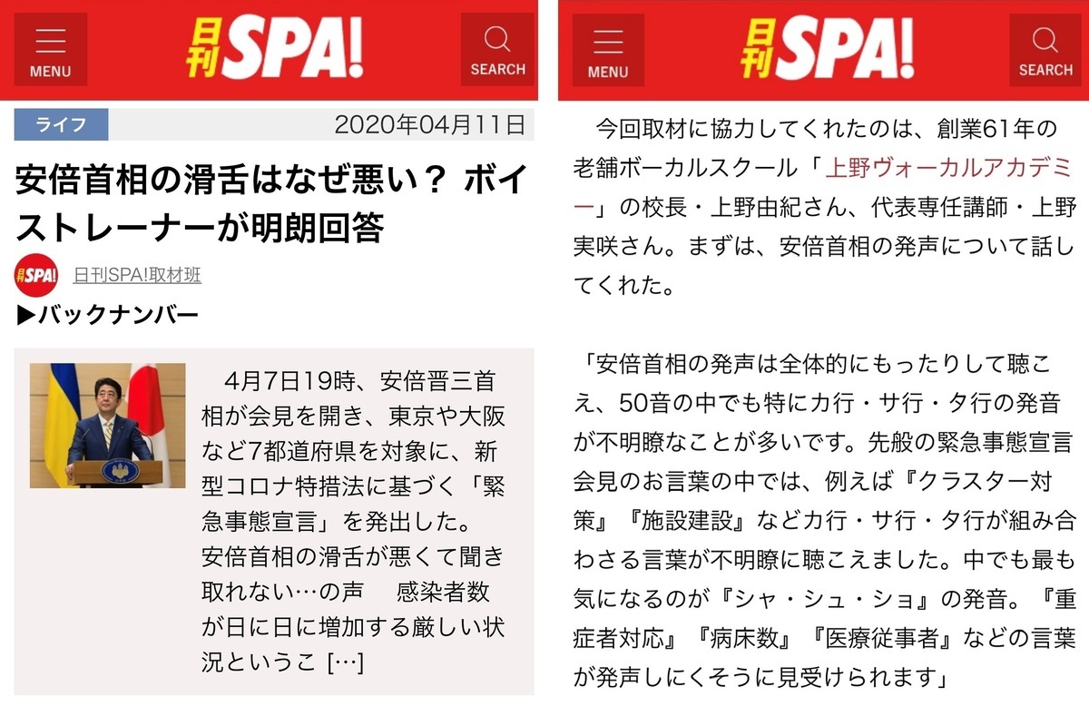 安部首相滑舌「日刊SPA!」滑舌改善ボイストレーニングスクール東京上野ヴォーカルアカデミー