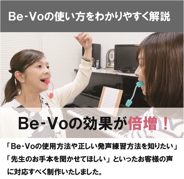 Be-Voビーボ使い方CDボイストレーニング東京上野ヴォーカルアカデミー