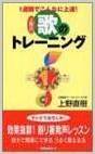 ボイトレ本｜上野式歌のトレーニングー1週間でこんなに上達｜上野直樹著書｜ボーカルスクール上野ヴォーカルアカデミー