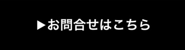 お問合わせフォームはこちらボイストレーニング東京上野ヴォーカルアカデミー