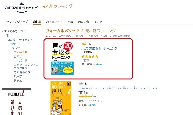 ボイトレ本amazonランキング1位！「声が20歳若返るトレーニング」上野実咲著書ボイストレーニング東京上野ヴォーカルアカデミー