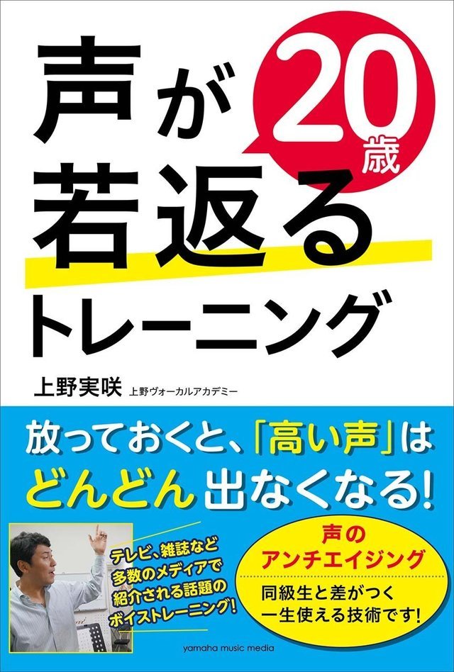 ボイトレ本声の若返り方法「声が20歳若返るトレーニング」上野実咲著書ボイストレーニング東京上野ヴォーカルアカデミー