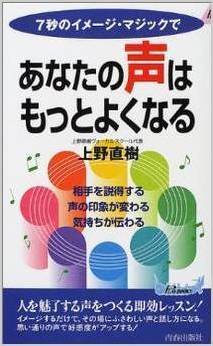 ボイトレ本｜7秒のイメージ・マジックであなたの声はもっとよくなるー相手を説得する、声の印象が変わる、気持ちが伝わる｜上野直樹著書｜ボーカルスクール上野ヴォーカルアカデミー