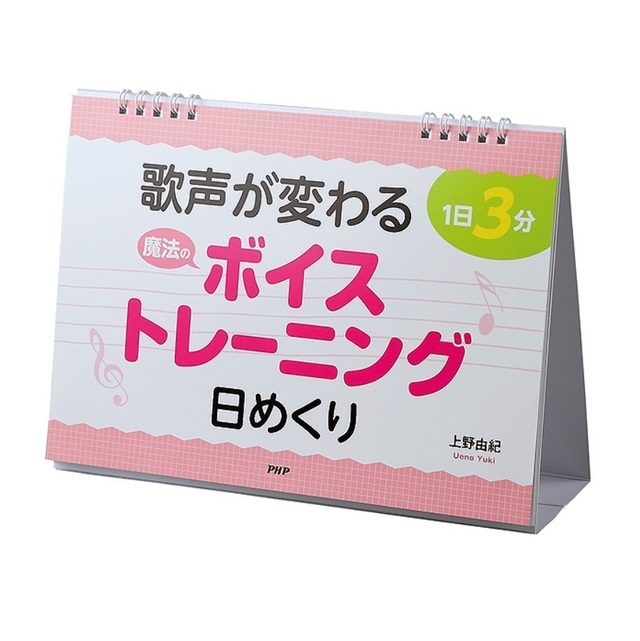 簡単歌のボイトレ本「1日3分歌声が変わる魔法のボイストレーニング日めくり」上野由紀著書ボイストレーニング東京上野ヴォーカルアカデミー