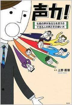 ボイトレ本｜声力！七色の声があなたを変える できる人の声とその使い方｜上野直樹著書｜ボーカルスクール上野ヴォーカルアカデミー