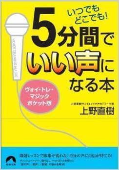 ボイトレ本｜いつでもどこでも！5分間でいい声になる本｜上野直樹著書｜ボーカルスクール上野ヴォーカルアカデミー