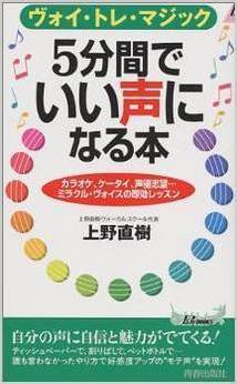 ボイトレ本｜5分間でいい声になる―ヴォイ・トレ・マジック｜上野直樹著書｜ボーカルスクール上野ヴォーカルアカデミー