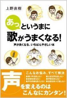 ボイトレ本｜あっというまに歌がうまくなる！声がよくなる一番やさしい本｜上野直樹著書｜ボーカルスクール上野ヴォーカルアカデミー