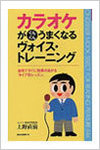 ボイトレ本｜カラオケがぐんぐんうまくなるヴォイス・トレーニング｜上野直樹著書｜ボーカルスクール上野ヴォーカルアカデミー