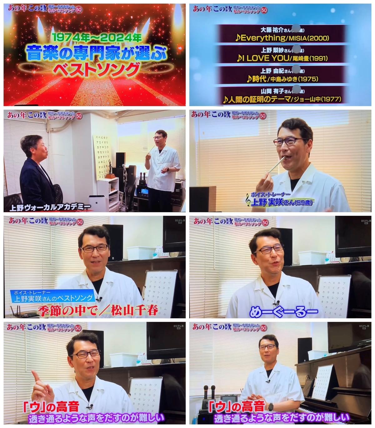 BSテレビ東京『あの年この歌』出演ボイストレーナー上野実咲先生ボーカルスクール上野ヴォーカルアカデミー