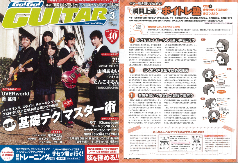 歌が上手くなるボイトレ雑誌「Go!Go!GUITAR」掲載ボイストレーニング東京上野ヴォーカルアカデミー