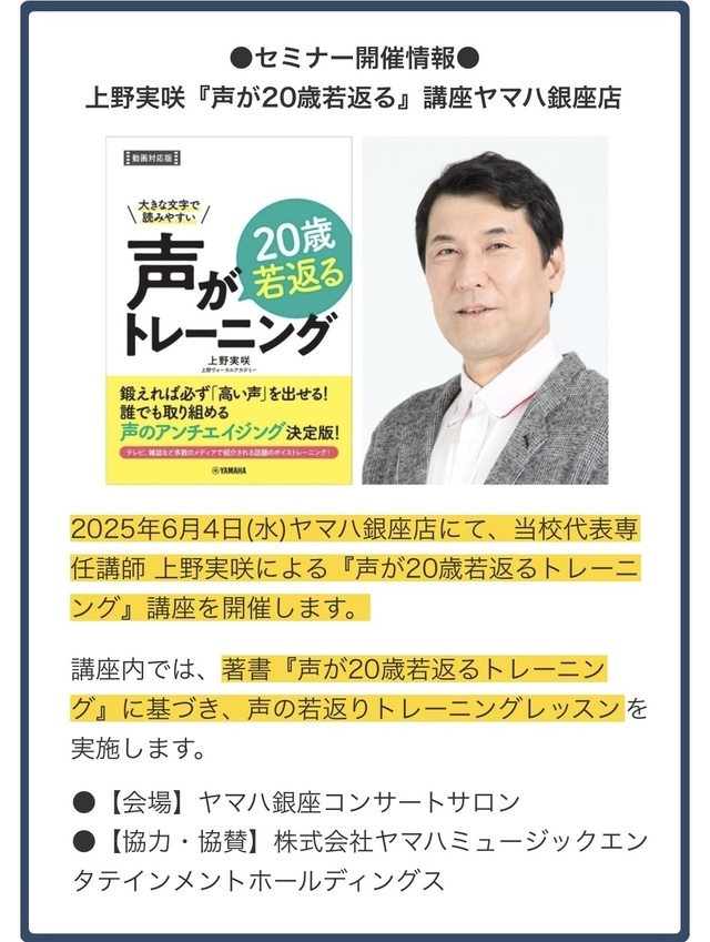 声の若返り方法解説「声が20歳若返るトレーニング講座」（YAMAHA様耳トレ声トレセミナー）ボイストレーニング東京上野ヴォーカルアカデミー