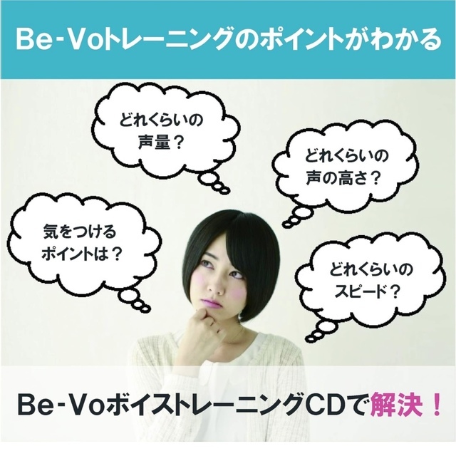 Be-Voビーボ使い方CDボイストレーニング東京上野ヴォーカルアカデミー