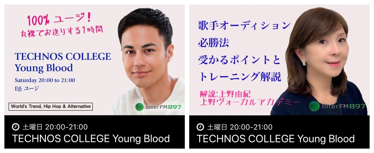 歌手オーディション受かるにはInterFM897「TECHNOS COLLEGE Young Blood」ボイストレーニングスクール東京上野ヴォーカルアカデミー