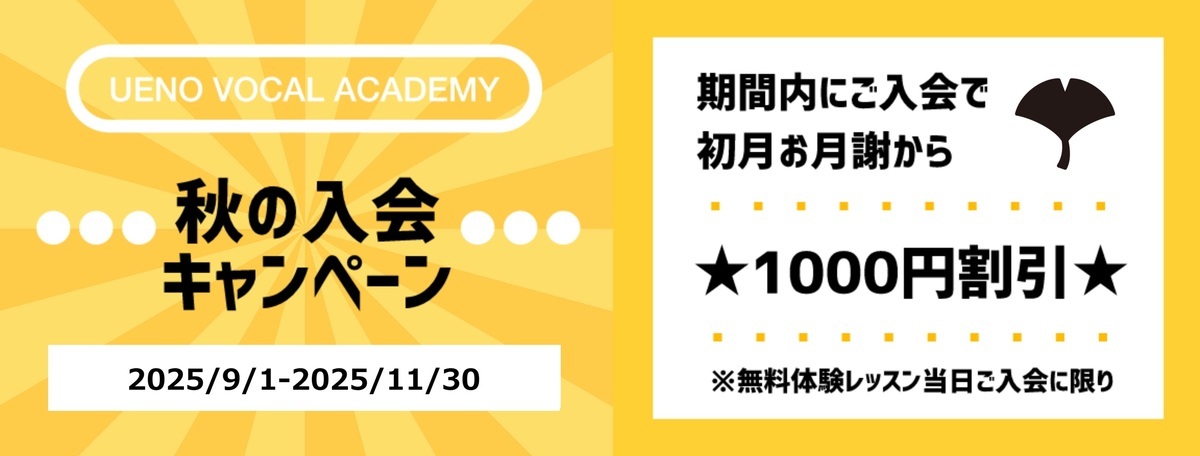 秋の入会キャンペーン1000円割引東京ボイトレ教室・ボイストレーニングスクール上野ヴォーカルアカデミー
