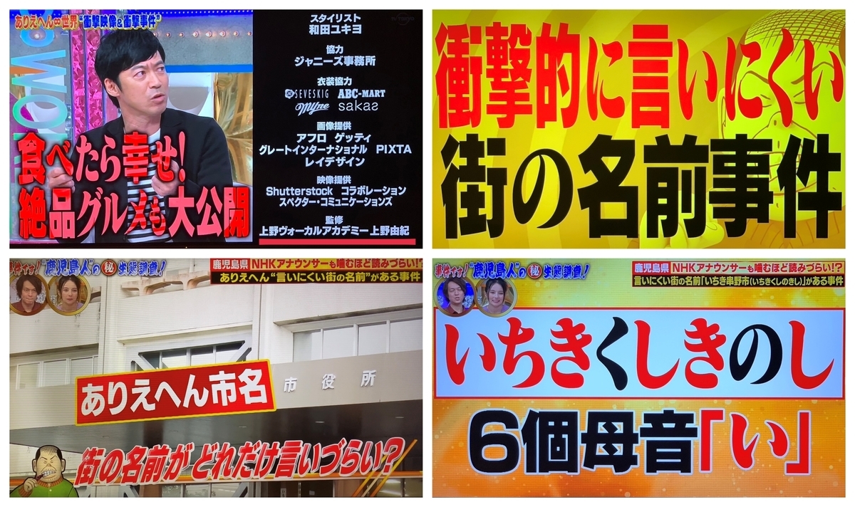 テレビ番組「ありえへん世界」言いにくい地名いちき串木野市言いづらい理由ボイストレーナー上野由紀東京ボイストレーニング教室上野ヴォーカルアカデミー