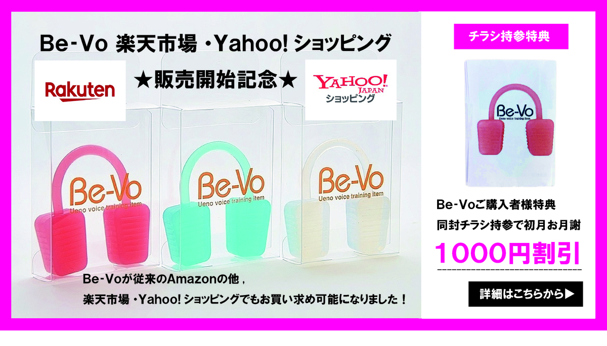 上野ヴォーカルアカデミーBe-Vo楽天市場・Yahoo！ショッピング販売開始記念キャンペーン