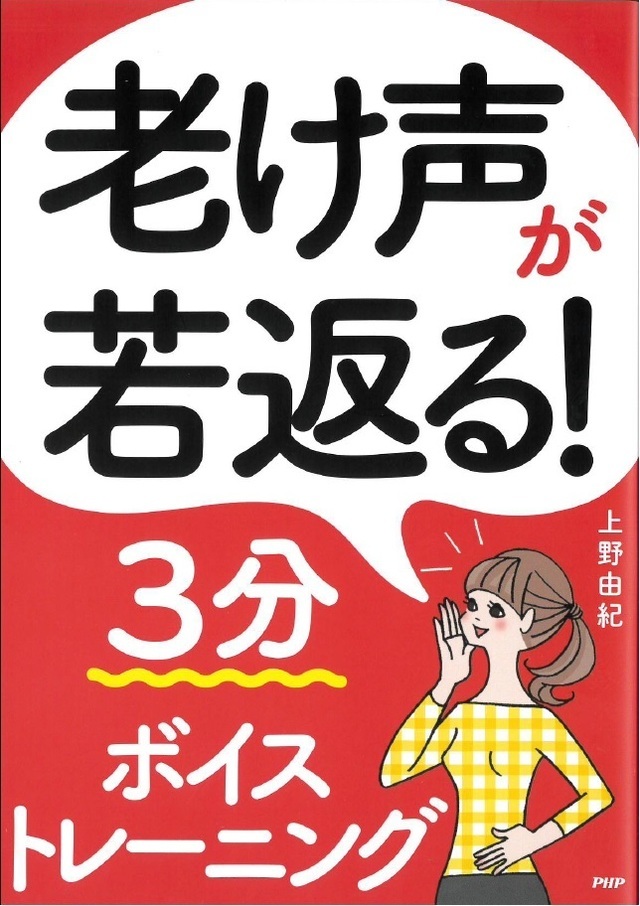 ボイトレ本声も老ける！老け声改善「「老け声」が若返る！3分ボイストレーニング」上野由紀著書ボイストレーニング東京上野ヴォーカルアカデミー