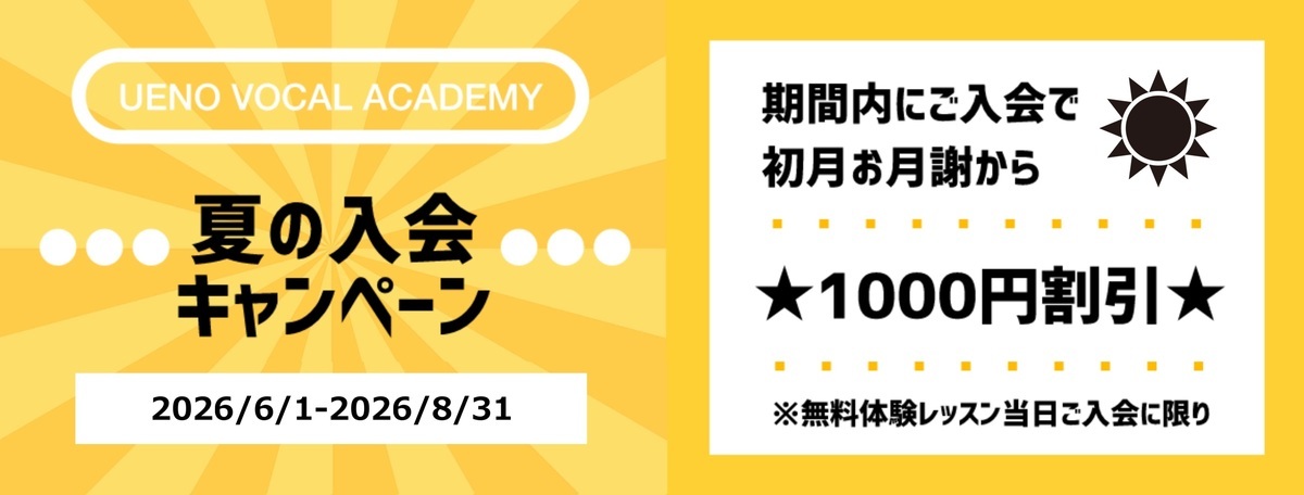 冬の入会キャンペーン1000円割引東京ボイトレ教室・ボイストレーニングスクール上野ヴォーカルアカデミー