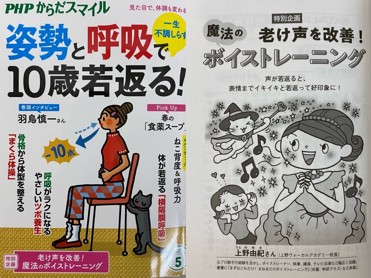 PHPからだスマイル『姿勢と呼吸で10歳若返る！』老け声改善ボイトレ指導ボイストレーナー上野由紀先生ボイストレーニングスクール上野ヴォーカルアカデミー