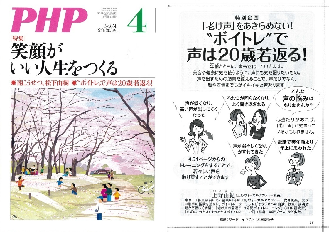 声の老化防止雑誌「月刊PHP」掲載ボイストレーニング東京上野ヴォーカルアカデミー