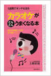 ボイトレ本｜カラオケがどんどんうまくなる本｜上野直樹著書｜ボーカルスクール上野ヴォーカルアカデミー