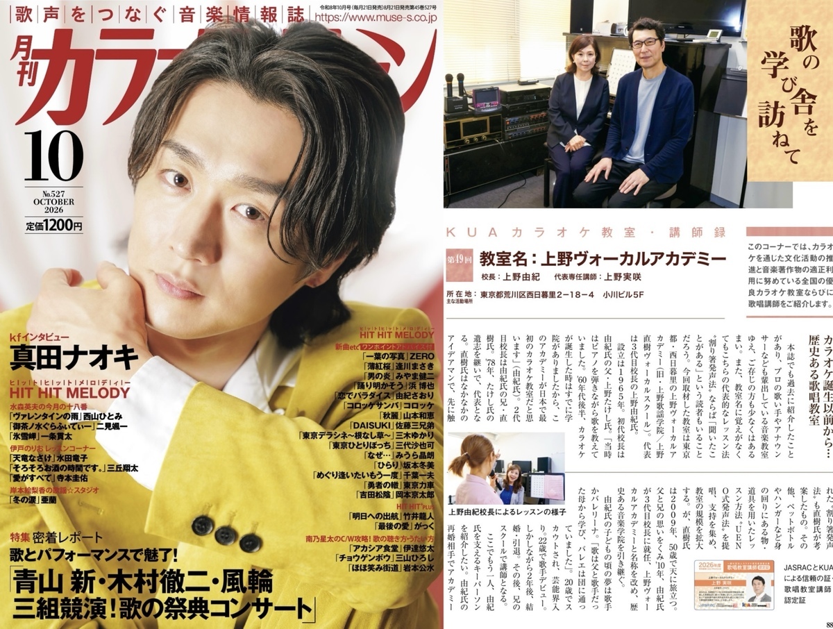 月刊カラオケファン10月号『歌の学び舎を訪ねて』ボイトレ指導ボイストレーナー上野由紀先生・上野実咲先生ボイストレーニングスクール上野ヴォーカルアカデミー