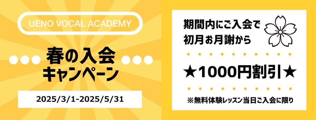 春の入会キャンペーン1000円割引東京ボイトレ教室・ボイストレーニングスクール上野ヴォーカルアカデミー