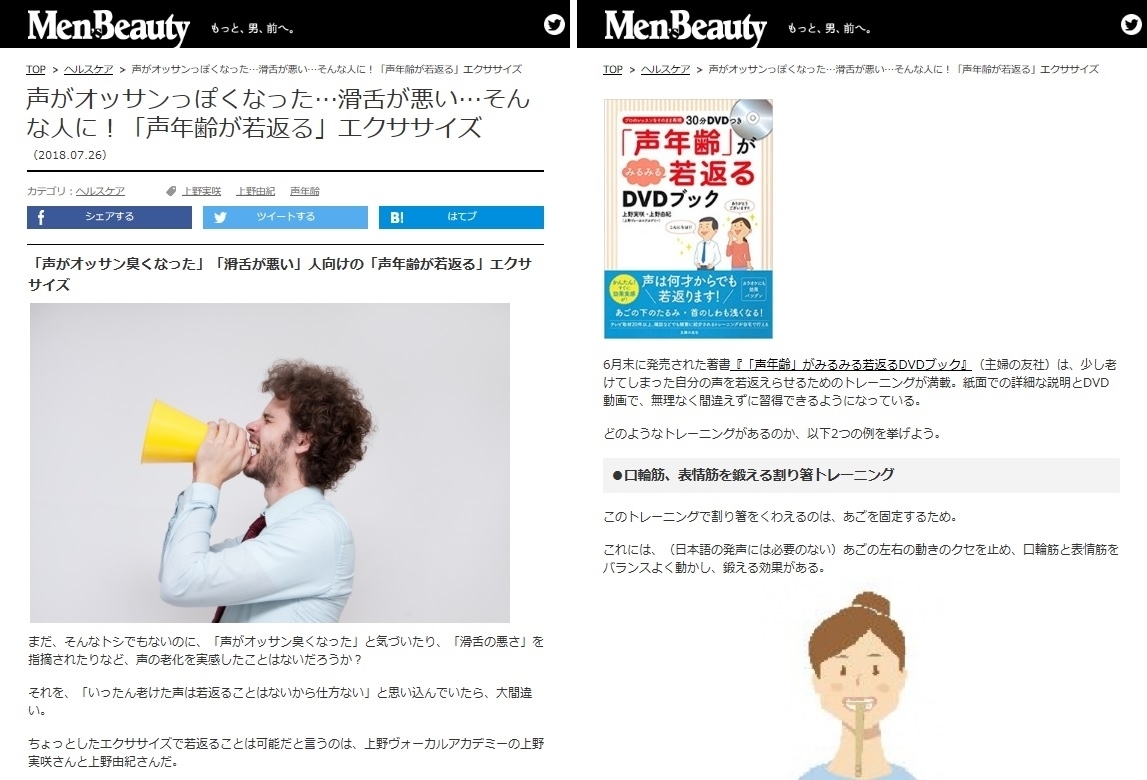 声年齢は変化する！「「声年齢」がみるみる若返るDVDブック」小学館『Men's Beauty』掲載ボイストレーニング東京上野ヴォーカルアカデミー