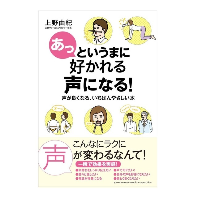 話し方おすすめボイトレ本「あっというまに好かれる声になる！声が良くなる、いちばんやさしい本」上野由紀著書ボイストレーニング東京上野ヴォーカルアカデミー