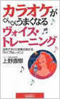 ボイトレ本｜カラオケがぐんぐんうまくなるヴォイス・トレーニング｜上野直樹著書｜ボーカルスクール上野ヴォーカルアカデミー