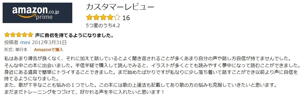 ボイトレ本amazonレビュー「あっというまに好かれる声になる！声が良くなる、いちばんやさしい本」上野由紀著書ボイストレーニング東京上野ヴォーカルアカデミー