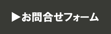 お問合わせフォームはこちらボイストレーニング東京上野ヴォーカルアカデミー