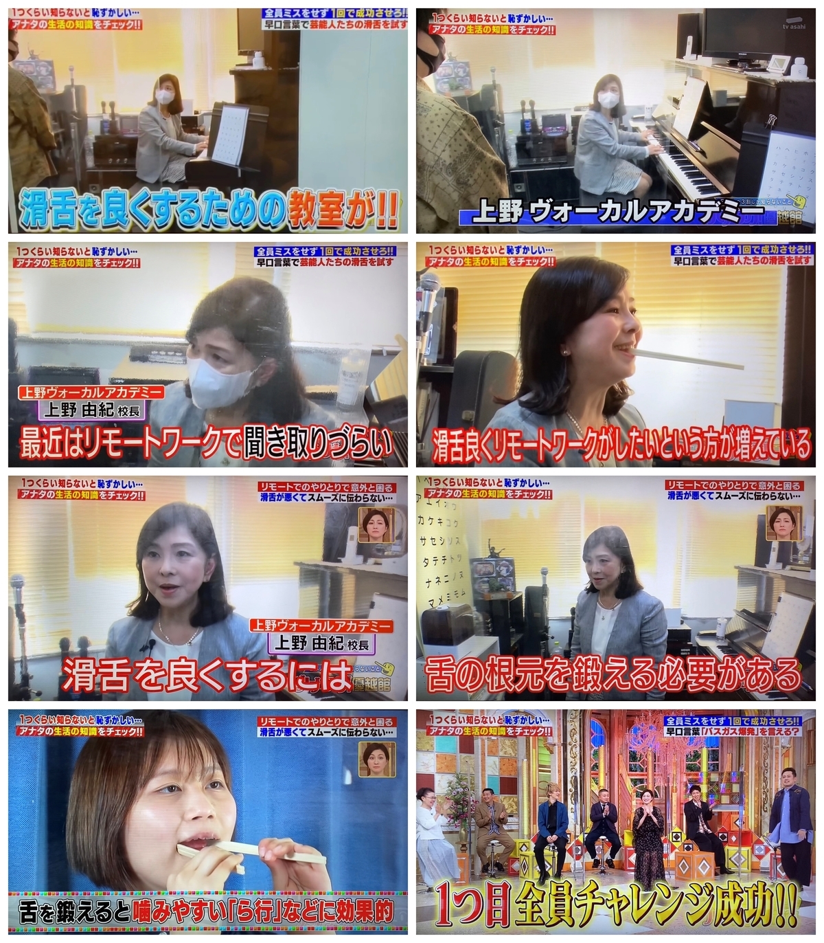 テレビ番組「日本人の3割しか知らないこと くりぃむしちゅーのハナタカ優越館」早口言葉のコツ滑舌改善ボイトレ指導ボイストレーナー上野由紀東京ボイストレーニング教室上野ヴォーカルアカデミー