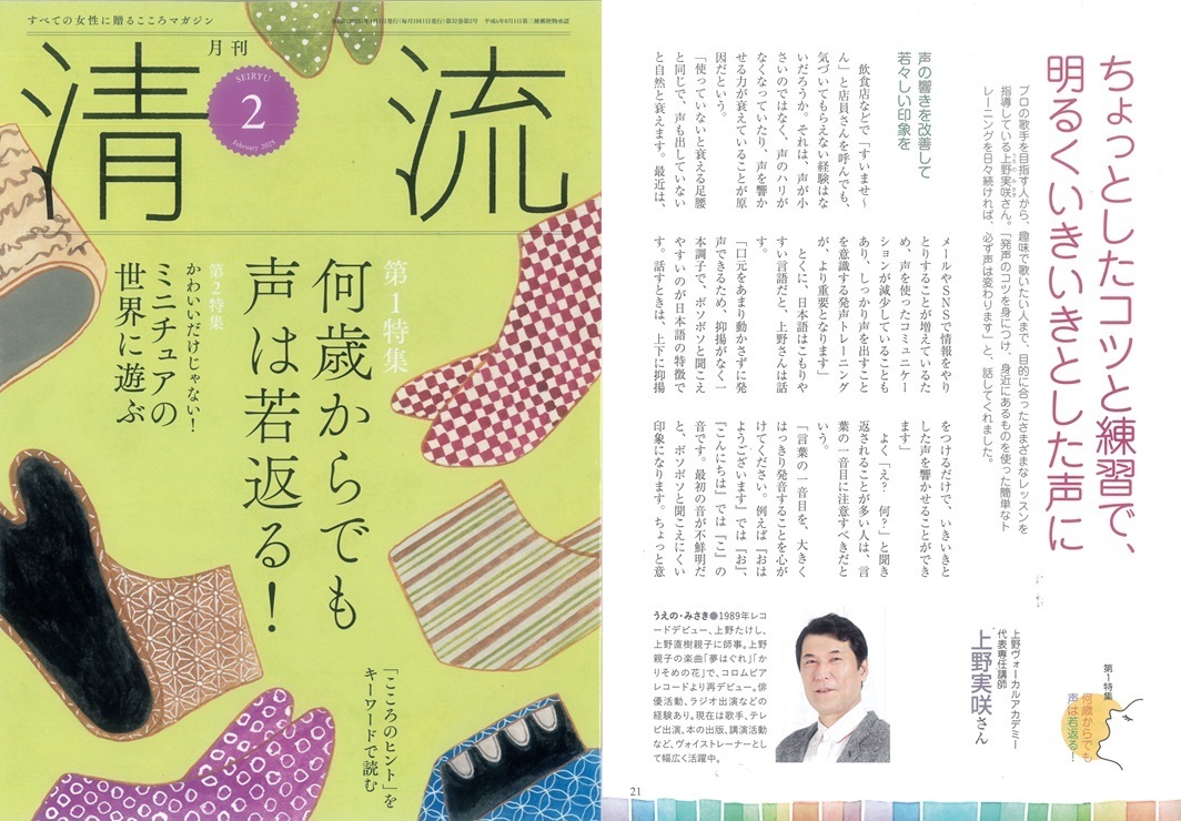 月刊清流『何歳からでも声は若返る！』声若返りボイトレ指導ボイストレーナー上野実咲先生ボイストレーニングスクール上野ヴォーカルアカデミー