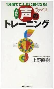 ボイトレ本｜上野式 声のトレーニングー1分間でこんなに良くなる！｜上野直樹著書｜ボーカルスクール上野ヴォーカルアカデミー