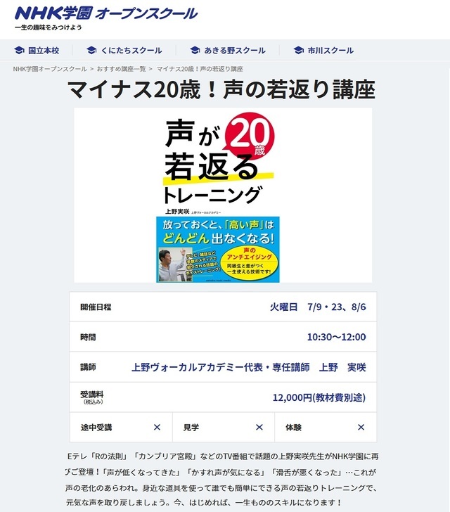 声の若返り方法解説「声が20歳若返るトレーニング講座」（NHK学園様セミナー）ボイストレーニング東京上野ヴォーカルアカデミー