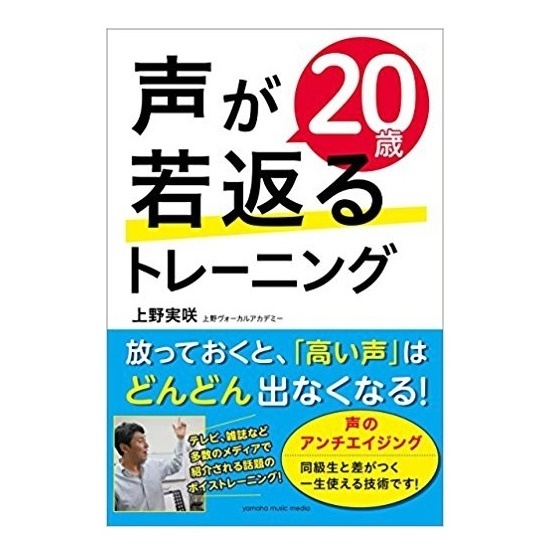 ボイトレ本声の若返り方法「声が20歳若返るトレーニング」上野実咲著書ボイストレーニング東京上野ヴォーカルアカデミー